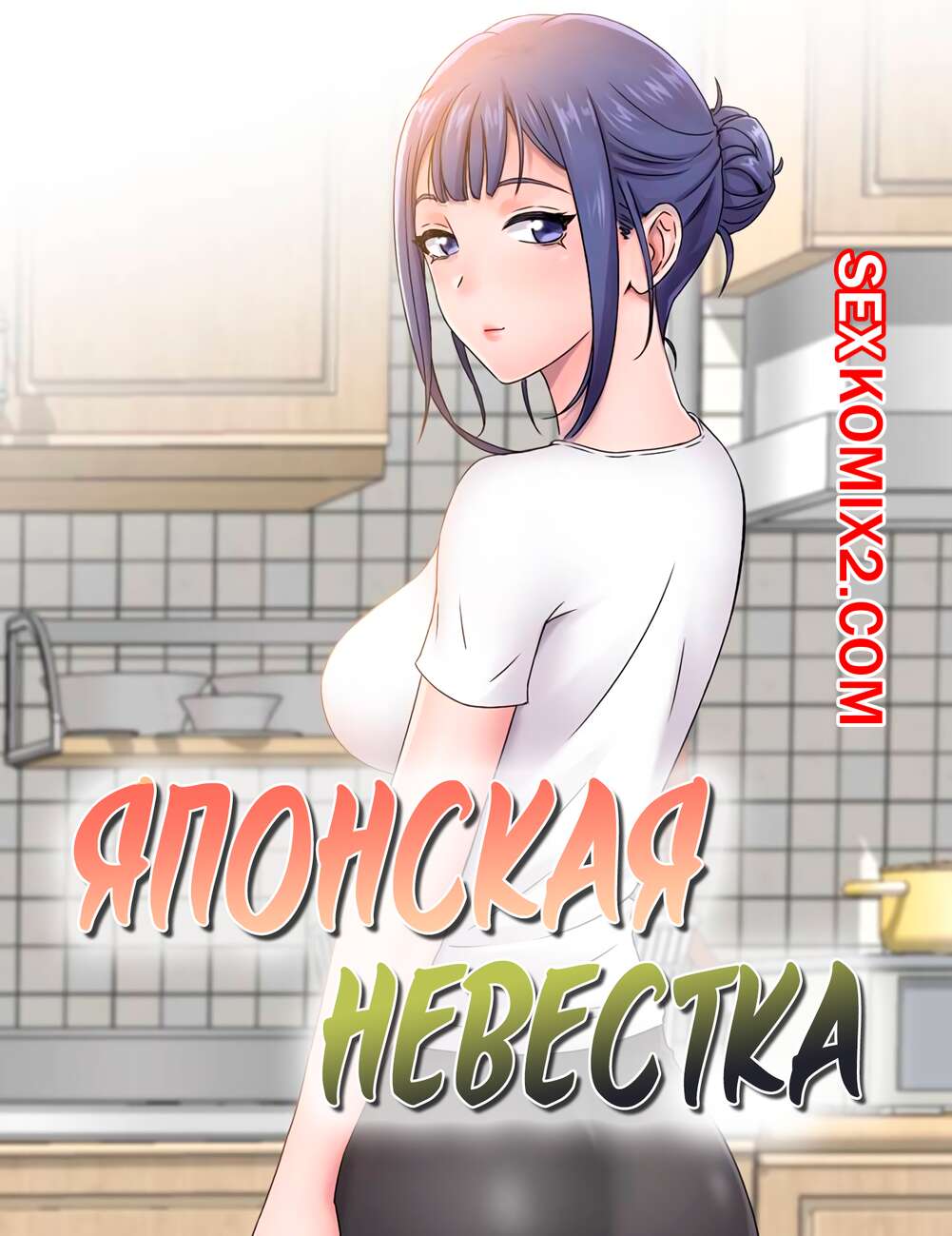 хентай невесты 