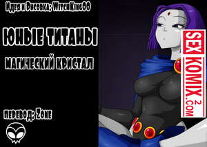 Порно комикс Юные Титаны и Магический Кристалл. Порно комикс Юные Титаны и Магический Кристалл.