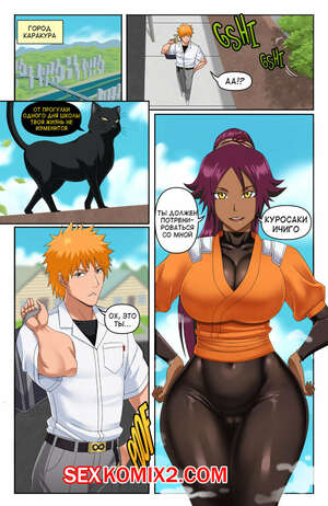 Порно комикс Юроичи. Bleach. Yoruichi. Pin Pawg. Порно комикс Юроичи. Bleach. Yoruichi. Pin Pawg.