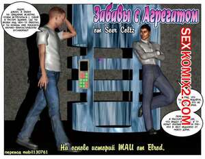 Порно комикс Забавы с агрегатом. Части 1 и 2 и 3 Порно комикс Забавы с агрегатом. Части 1 и 2 и 3