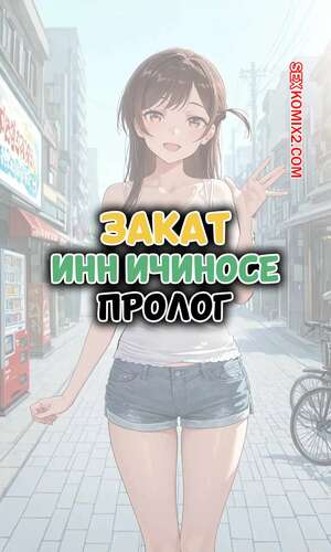 Порно комикс Закат. Инн Ичиносе. Пролог. Sunset Inn Ichinose Prologue. NTRzelda.