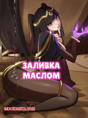 Порно комикс Заливка маслом. Getting Oiled Up. L4wless. Порно комикс Заливка маслом. Getting Oiled Up. L4wless.