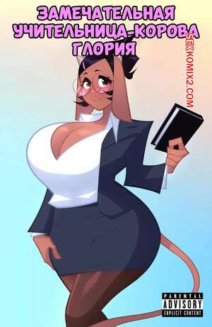 Порно комикс Замечательная учительница корова Глория. Часть 1. FangDangler Порно комикс Замечательная учительница корова Глория. Часть 1. FangDangler