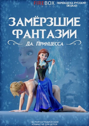 Порно комикс Замороженные фантазии. Да принцесса. Firebox Studio. Порно комикс Замороженные фантазии. Да принцесса. Firebox Studio.