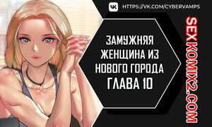 Порно комикс Замужняя женщина из Нового города. Часть 10 и 11 и 12. New Town Married Woman Порно комикс Замужняя женщина из Нового города. Часть 10 и 11 и 12. New Town Married Woman