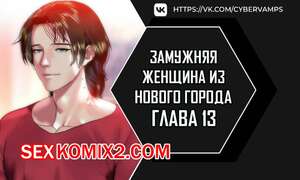 Порно комикс Замужняя женщина из Нового города. Часть 13 и 14 и 15. New Town Married Woman Порно комикс Замужняя женщина из Нового города. Часть 13 и 14 и 15. New Town Married Woman