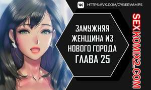 Порно комикс Замужняя женщина из Нового города. Часть 25 и 26 и 27. New Town Married Woman Порно комикс Замужняя женщина из Нового города. Часть 25 и 26 и 27. New Town Married Woman