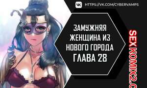 Порно комикс Замужняя женщина из Нового города. Часть 28 и 29 и 30. New Town Married Woman Порно комикс Замужняя женщина из Нового города. Часть 28 и 29 и 30. New Town Married Woman