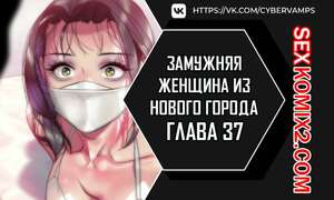 Порно комикс Замужняя женщина из Нового города. Часть 37 и 38 и 39. New Town Married Woman Порно комикс Замужняя женщина из Нового города. Часть 37 и 38 и 39. New Town Married Woman