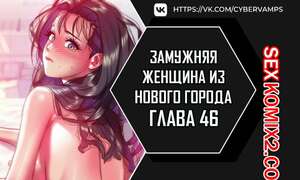 Порно комикс Замужняя женщина из Нового города. Часть 46 и 47 и 48 и 49. New Town Married Woman Порно комикс Замужняя женщина из Нового города. Часть 46 и 47 и 48 и 49. New Town Married Woman