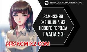 Порно комикс Замужняя женщина из Нового города. Часть 53 и 54 и 55. New Town Married Woman Порно комикс Замужняя женщина из Нового города. Часть 53 и 54 и 55. New Town Married Woman