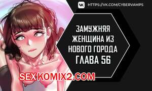 Порно комикс Замужняя женщина из Нового города. Часть 56 и 57 и 58. New Town Married Woman Порно комикс Замужняя женщина из Нового города. Часть 56 и 57 и 58. New Town Married Woman