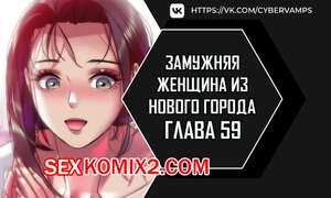 Порно комикс Замужняя женщина из Нового города. Часть 59 и 60 и 61. New Town Married Woman Порно комикс Замужняя женщина из Нового города. Часть 59 и 60 и 61. New Town Married Woman