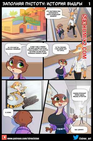 Порно комикс Заполняя пустоту. История выдры. Siroc Порно комикс Заполняя пустоту. История выдры. Siroc
