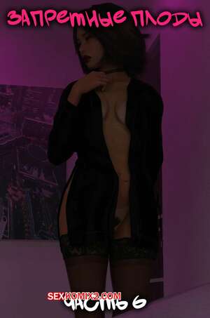 Порно комикс Запретные плоды. Часть 6. Forbidden Fruits. Tal3s of Debauchery Порно комикс Запретные плоды. Часть 6. Forbidden Fruits. Tal3s of Debauchery