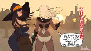 Порно комикс Запретные зелья Лолы. Часть 4. Lewdua Порно комикс Запретные зелья Лолы. Часть 4. Lewdua