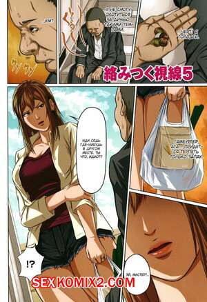 Порно комикс Запутанный взгляд. Части 5 и 6. Karamitsuku Shisen Порно комикс Запутанный взгляд. Части 5 и 6. Karamitsuku Shisen