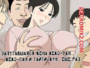 Порно комикс инцест Запутавшаяся жена Кёко сан. Urakan