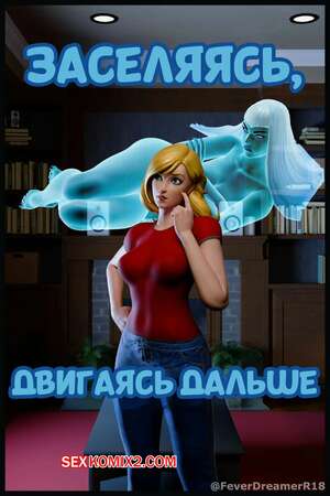Порно комикс Заселяясь, двигаясь дальше. Moving In, Moving On. Fever Dreamer. Порно комикс Заселяясь, двигаясь дальше. Moving In, Moving On. Fever Dreamer.