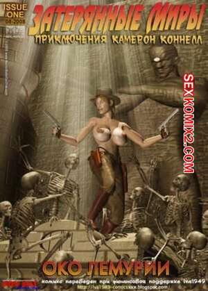 Порно комикс Затерянные миры. Око лемурии Порно комикс Затерянные миры. Око лемурии
