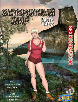 Порно комикс Затерянный мир. Часть 2. Эпизоды 1 и 2 Порно комикс Затерянный мир. Часть 2. Эпизоды 1 и 2