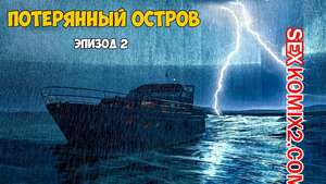 Порно комикс Затерянный остров. Часть 2. Lost Island. Morpheuscuk