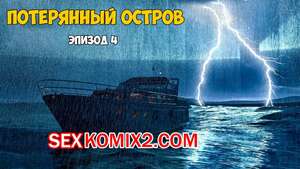 Порно комикс Затерянный остров. Часть 4. Lost Island. Morpheuscuk Порно комикс Затерянный остров. Часть 4. Lost Island. Morpheuscuk