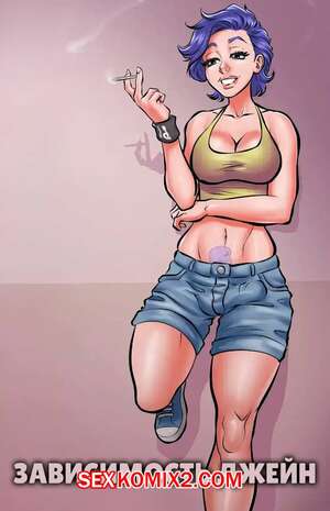 Порно комикс Зависимость Джейн. Janes Addiction. Sorje Порно комикс Зависимость Джейн. Janes Addiction. Sorje
