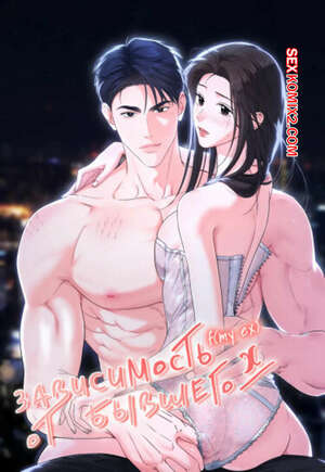 Порно комикс Зависимость от бывшего. Часть 1 и 2 и 3. epeu mai egseu Порно комикс Зависимость от бывшего. Часть 1 и 2 и 3. epeu mai egseu