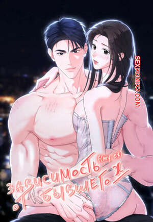 Порно комикс Зависимость от бывшего. Часть 7 и 8 и 9. epeu mai egseu