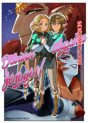 Порно комикс Зельда. Двойное свидание. Zeldas Double Date Порно комикс Зельда. Двойное свидание. Zeldas Double Date