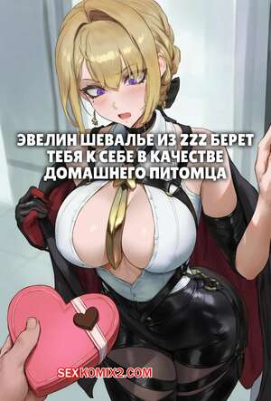 Порно комикс Zenless Zone Zero. Эвелин берет тебя в качестве питомца. Evelyn takes you in as a pet Порно комикс Zenless Zone Zero. Эвелин берет тебя в качестве питомца. Evelyn takes you in as a pet