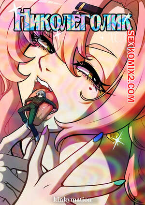 Порно комикс Zenless Zone Zero. Николеголик. Nicoleholic. Kinkymation Порно комикс Zenless Zone Zero. Николеголик. Nicoleholic. Kinkymation