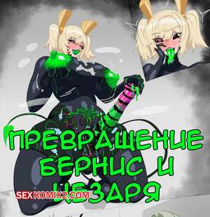 Порно комикс Zenless Zone Zero. Превращение Бернис и Цезаря. YonPii Порно комикс Zenless Zone Zero. Превращение Бернис и Цезаря. YonPii