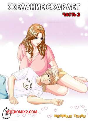 Порно комикс Желание Скарлет. Часть 2. Scarlet Desire EX. Nishimaki Tohru Порно комикс Желание Скарлет. Часть 2. Scarlet Desire EX. Nishimaki Tohru