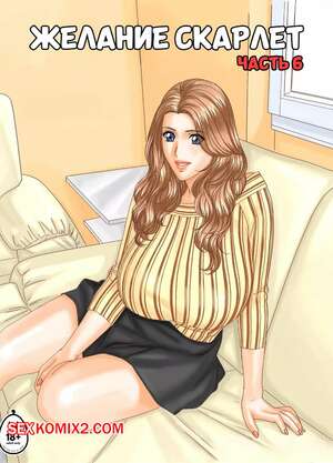 Порно комикс Желание Скарлет. Часть 6. Scarlet Desire EX. Nishimaki Tohru Порно комикс Желание Скарлет. Часть 6. Scarlet Desire EX. Nishimaki Tohru