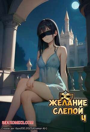 Порно комикс Желание слепой. Часть 4. DESEO Ciego. Klismar KR Порно комикс Желание слепой. Часть 4. DESEO Ciego. Klismar KR