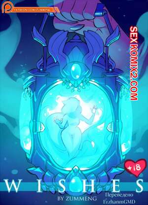 Порно комикс Желания. Zummeng Порно комикс Желания. Zummeng