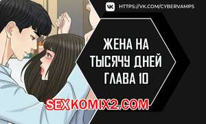 Порно комикс Жена на тысячу дней. Часть 10 и 11 и 12. Chonilrianae Порно комикс Жена на тысячу дней. Часть 10 и 11 и 12. Chonilrianae