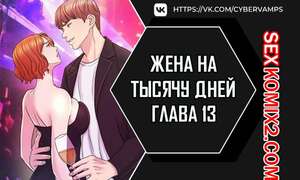 Порно комикс Жена на тысячу дней. Часть 13 и 14 и 15. Chonilrianae Порно комикс Жена на тысячу дней. Часть 13 и 14 и 15. Chonilrianae