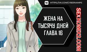 Порно комикс Жена на тысячу дней. Часть 16 и 17 и 18. Chonilrianae Порно комикс Жена на тысячу дней. Часть 16 и 17 и 18. Chonilrianae