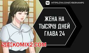 Порно комикс Жена на тысячу дней. Часть 24 и 25 и 26. Chonilrianae Порно комикс Жена на тысячу дней. Часть 24 и 25 и 26. Chonilrianae