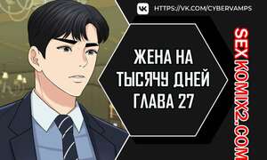 Порно комикс Жена на тысячу дней. Часть 27 и 28 и 29. Chonilrianae Порно комикс Жена на тысячу дней. Часть 27 и 28 и 29. Chonilrianae