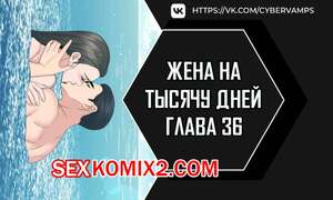 Порно комикс Жена на тысячу дней. Часть 36 и 37 и 38. Chonilrianae Порно комикс Жена на тысячу дней. Часть 36 и 37 и 38. Chonilrianae