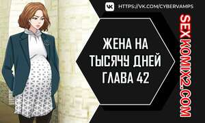 Порно комикс Жена на тысячу дней. Часть 42 и 43 и 44. Chonilrianae Порно комикс Жена на тысячу дней. Часть 42 и 43 и 44. Chonilrianae