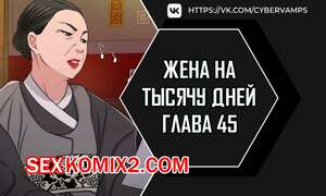 Порно комикс Жена на тысячу дней. Часть 45 и 46 и 47 и 48. Chonilrianae Порно комикс Жена на тысячу дней. Часть 45 и 46 и 47 и 48. Chonilrianae
