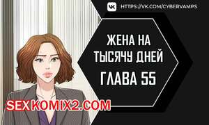 Порно комикс Жена на тысячу дней. Часть 55 и 56 и 57. Chonilrianae Порно комикс Жена на тысячу дней. Часть 55 и 56 и 57. Chonilrianae