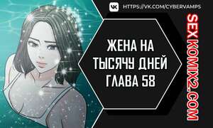Порно комикс Жена на тысячу дней. Часть 58 и 59 и 60. Chonilrianae Порно комикс Жена на тысячу дней. Часть 58 и 59 и 60. Chonilrianae