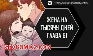 Порно комикс Жена на тысячу дней. Часть 61 и 62 и 63. Chonilrianae Порно комикс Жена на тысячу дней. Часть 61 и 62 и 63. Chonilrianae