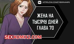 Порно комикс Жена на тысячу дней. Часть 70 и 71 и 72. Chonilrianae Порно комикс Жена на тысячу дней. Часть 70 и 71 и 72. Chonilrianae